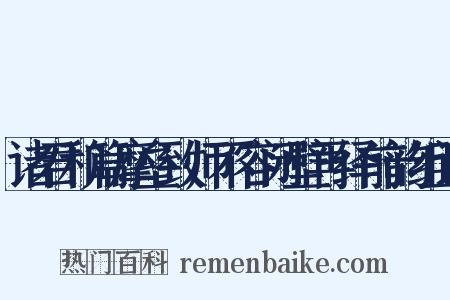 诸君和篇摩垒致师不容闭壁再绎前韵组词是什么意思的图片